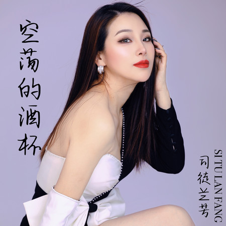 空蕩的酒杯（憂傷語錄版）