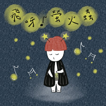 飛呀！螢火蟲 (《飛呀！螢火蟲》數位音樂繪本概念歌曲)