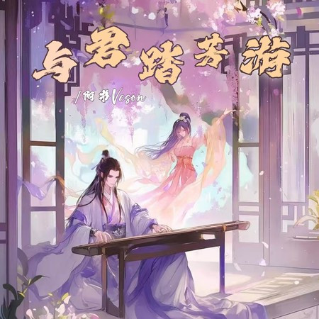 與君踏芳遊