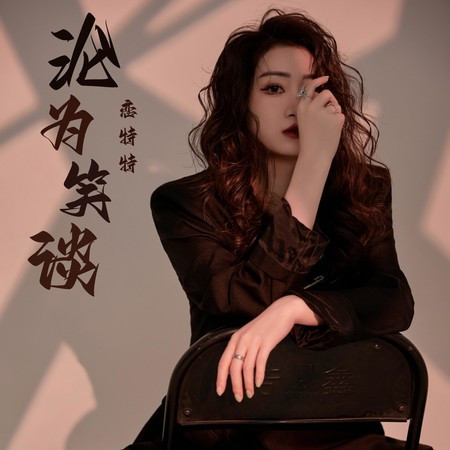 淪為笑談