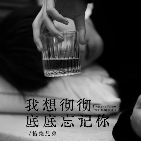我想徹徹底底忘記你