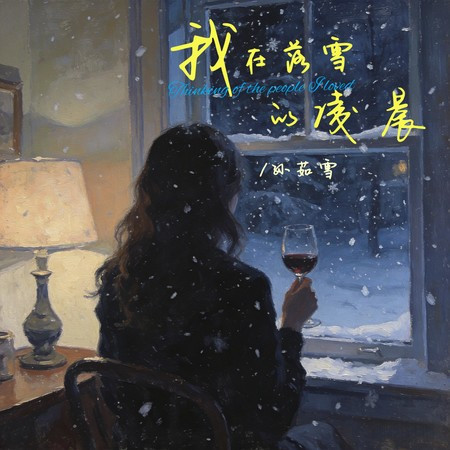 我在落雪的淩晨（想起愛過的人）