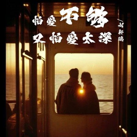 怕愛不夠又怕愛太深