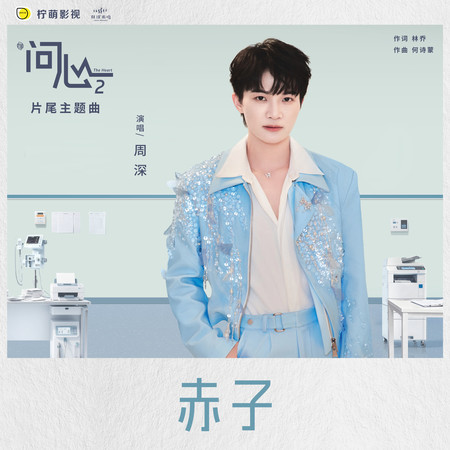 赤子（電視劇《問心2》片尾主題曲）