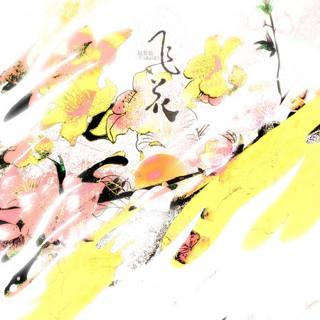 飛花