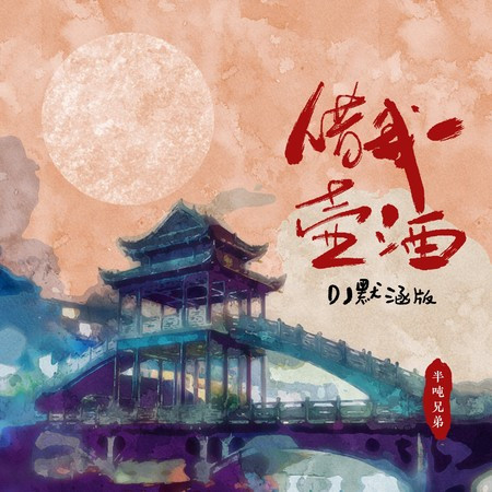借我一壺酒 (DJ默涵版)