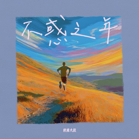 不惑之年