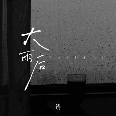 大雨後