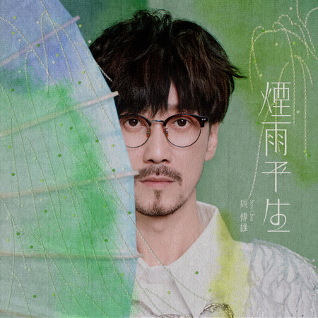 煙雨平生