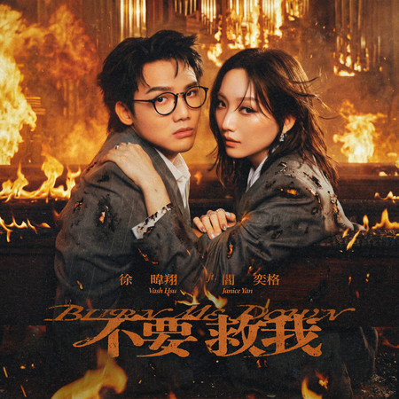 不要救我
