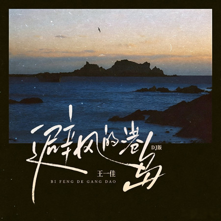 避風的港島（DJ阿尼版）