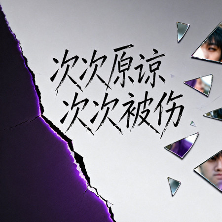 次次原諒次次被傷（失去不愛你的人並不可惜）