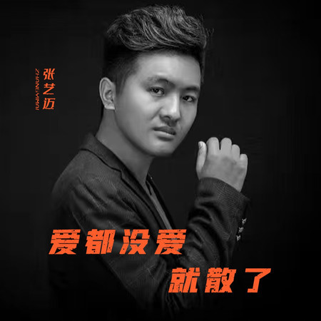 愛都沒愛就散了（放不下因爲不甘心）