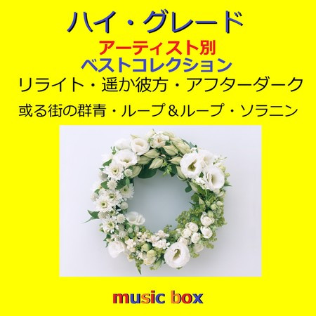 A Musical Box Rendition of Popular Songs by Artist High Grade Collection Vol-32