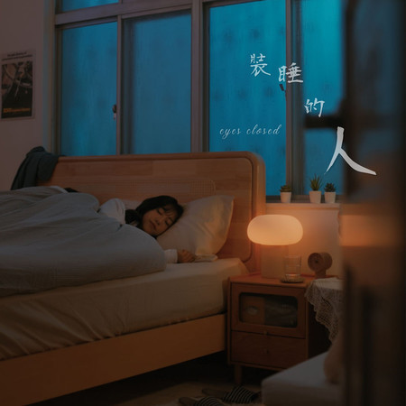 裝睡的人