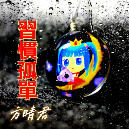 習慣孤單