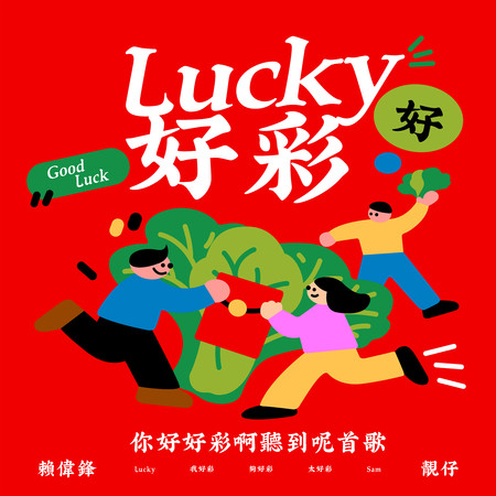 好彩