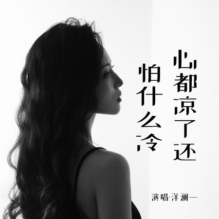 心都涼了還怕什麽冷
