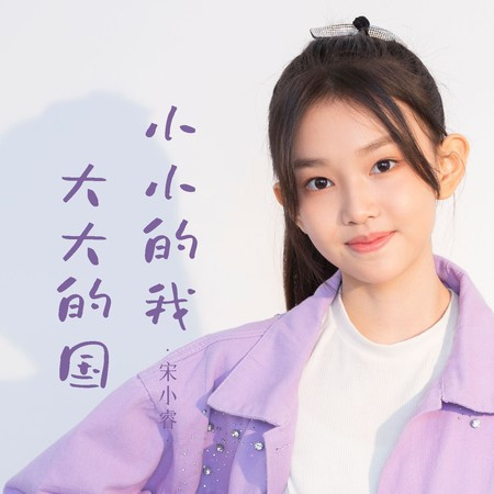 小小的我大大的國