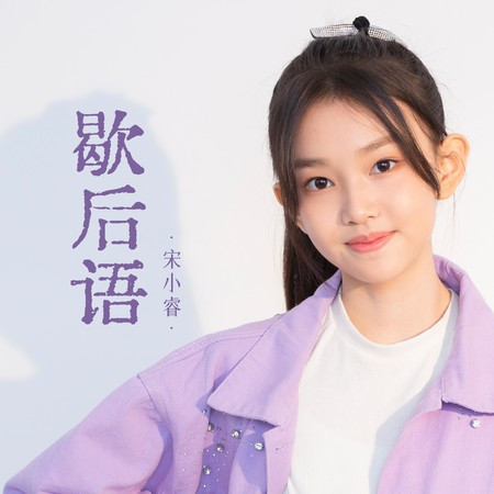 歇後語