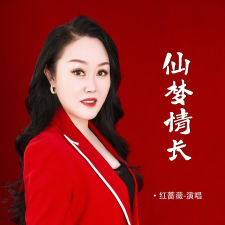 仙夢情長