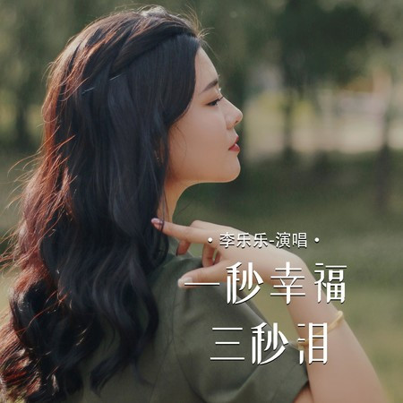 一秒幸福三秒淚
