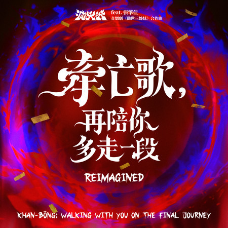 牽亡歌，再陪你多走一段 Reimagined (feat. 張擎佳) (音樂劇《勸世三姊妹》合作曲)