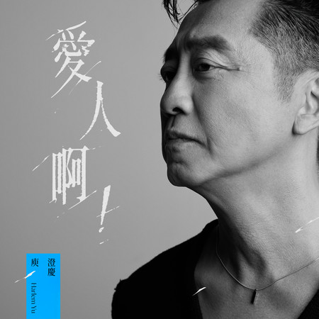 愛人啊!