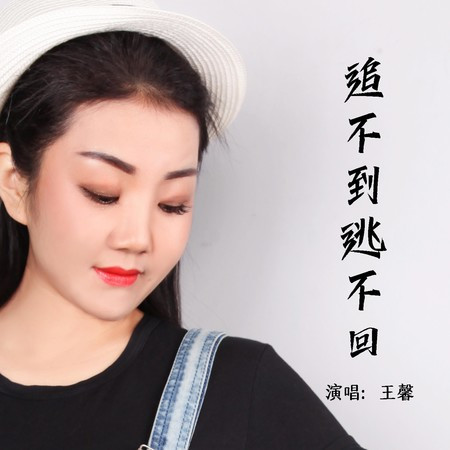 追不到逃不迴