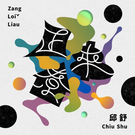 正來尞 Zang Loiˇ Liau