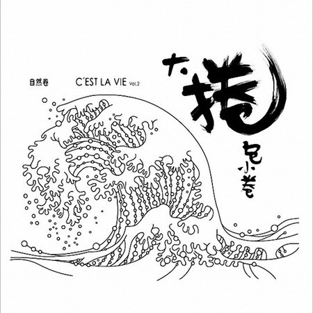 C'est La Vie Vol.2－大捲包小卷