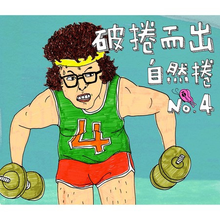 No4. 破捲而出