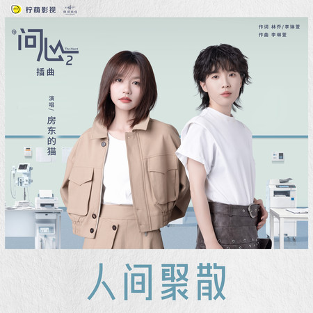 人間聚散（電視劇《問心2》插曲）