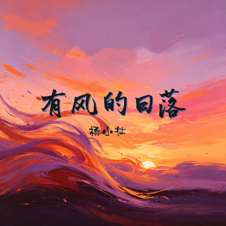 有風的日落(DJ亦辰版)