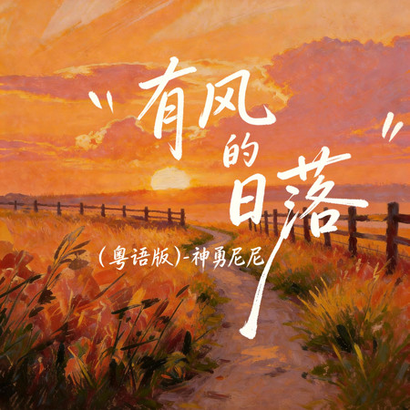 有風的日落(粵語版)
