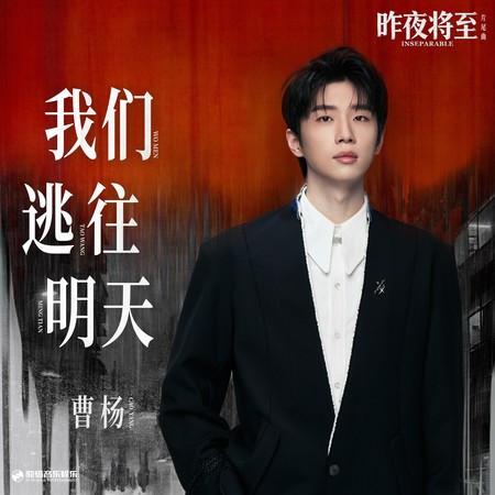我們逃往明天（《昨夜將至》影視劇片尾曲）