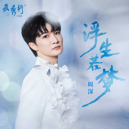 浮生若夢（《雲秀行》影視劇主題曲）