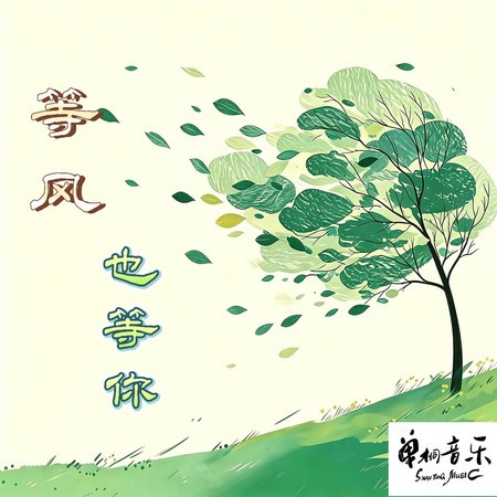 等風，也等你
