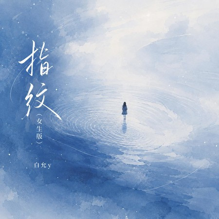 指紋（女生版）