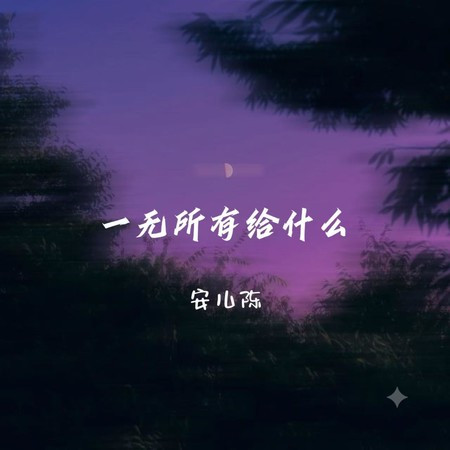 一無所有給什麽