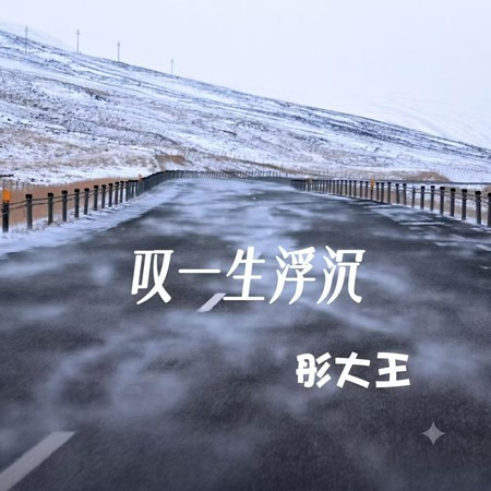 嘆一生浮沉