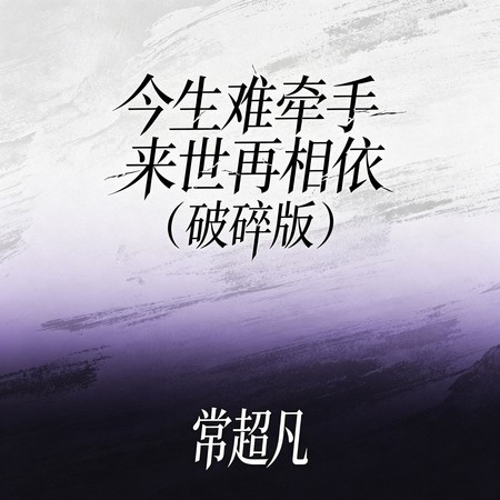 今生難牽手來世再相依 (破碎版)