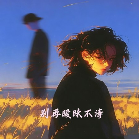 別再曖昧不清（朋友之上 戀人未滿）