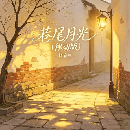 巷尾月光 (律動版)
