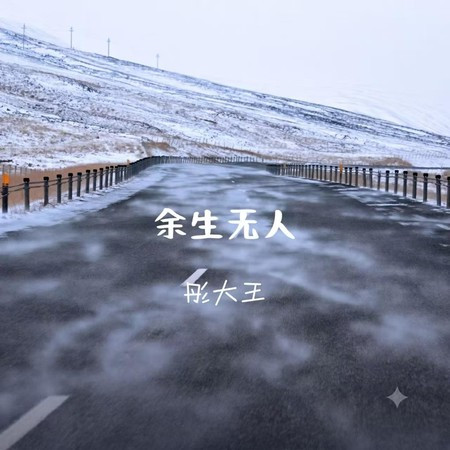 餘生無人