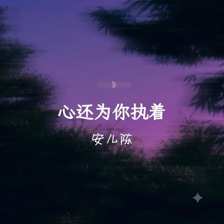 心還為你執著