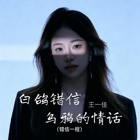 白鴿錯信烏鴉的情話（錯信一程）