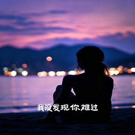 我沒發現你難過(是我承受了所有苦澀)