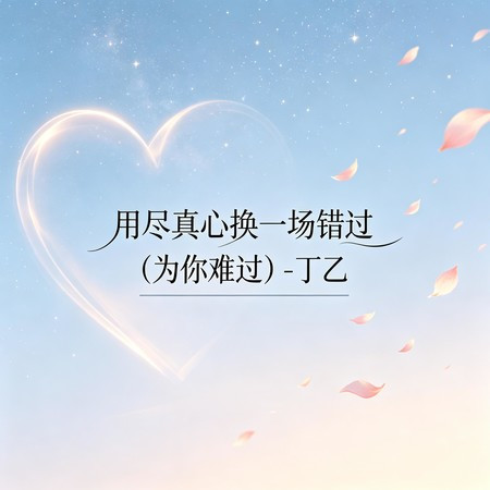 用盡真心換一場錯過(為你難過)