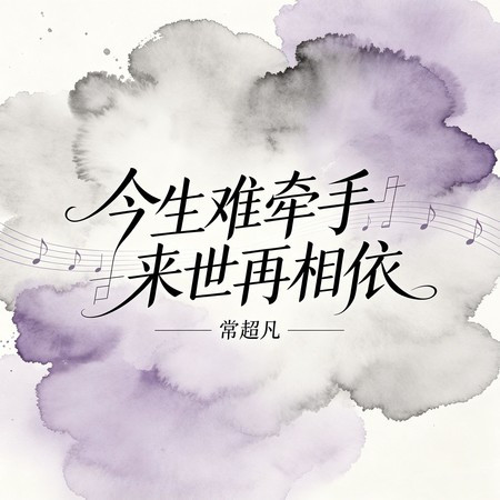 今生難牽手來世再相依
